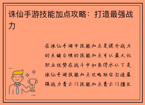 诛仙手游技能加点攻略:打造最强战力
