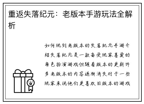 重返失落纪元：老版本手游玩法全解析