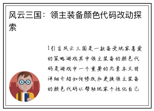风云三国：领主装备颜色代码改动探索