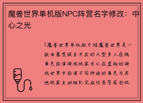 魔兽世界单机版NPC阵营名字修改：中心之光