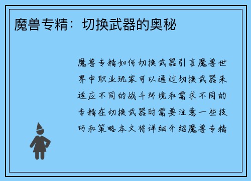 魔兽专精：切换武器的奥秘