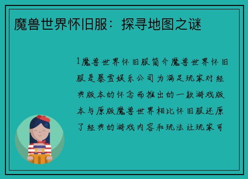 魔兽世界怀旧服：探寻地图之谜