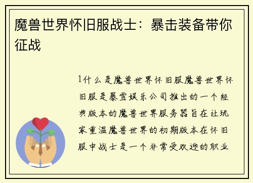 魔兽世界怀旧服战士：暴击装备带你征战