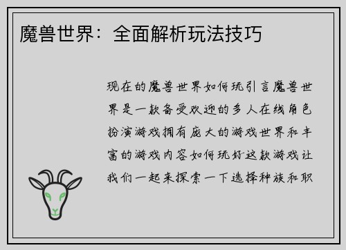 魔兽世界：全面解析玩法技巧