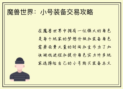 魔兽世界：小号装备交易攻略