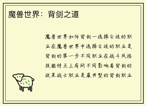 魔兽世界：背剑之道