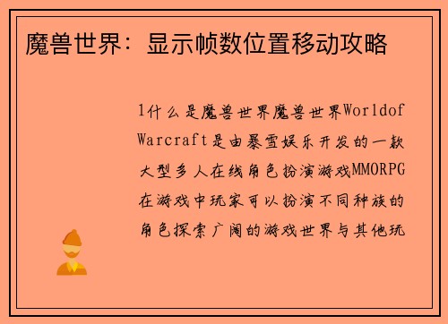 魔兽世界：显示帧数位置移动攻略