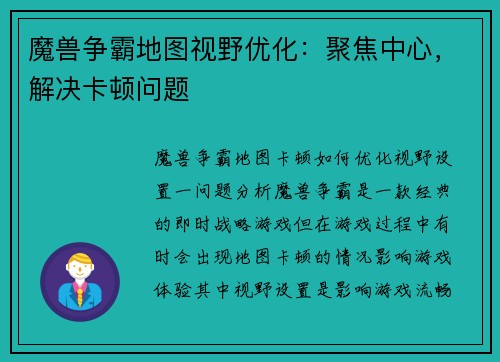 魔兽争霸地图视野优化：聚焦中心，解决卡顿问题