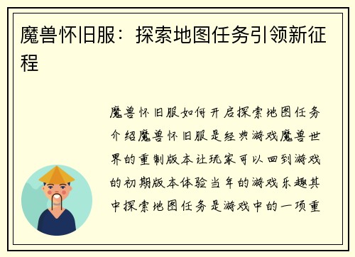 魔兽怀旧服：探索地图任务引领新征程