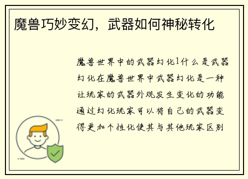 魔兽巧妙变幻，武器如何神秘转化