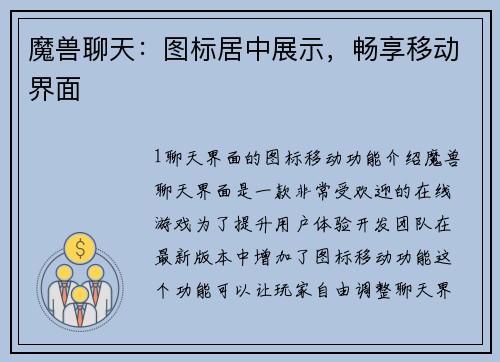 魔兽聊天：图标居中展示，畅享移动界面