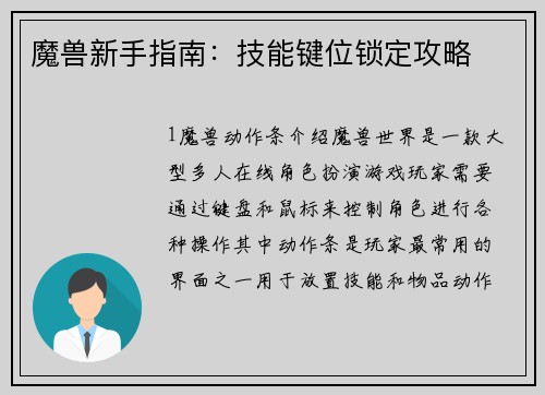 魔兽新手指南：技能键位锁定攻略