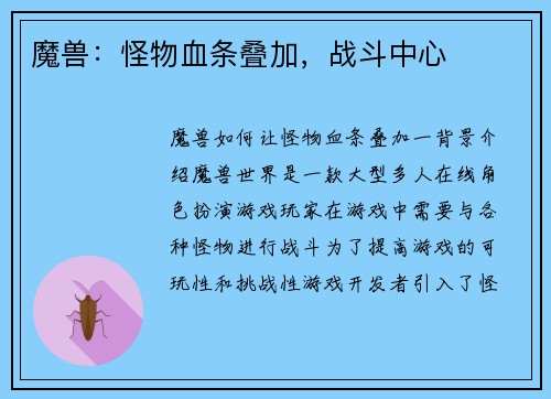 魔兽：怪物血条叠加，战斗中心