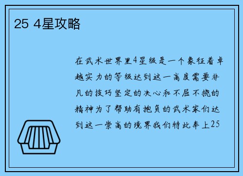 25 4星攻略