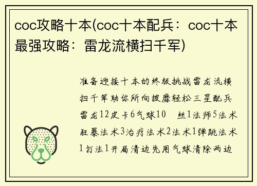 coc攻略十本(coc十本配兵：coc十本最强攻略：雷龙流横扫千军)