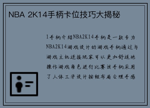NBA 2K14手柄卡位技巧大揭秘