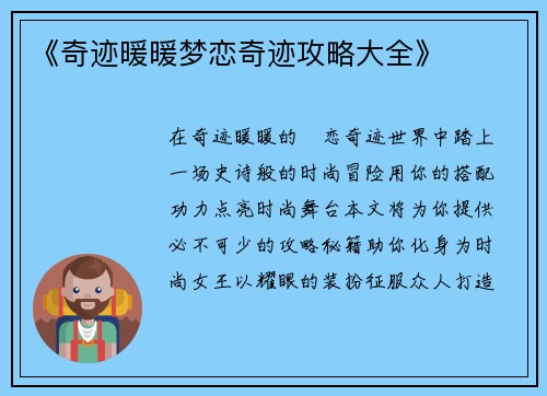 《奇迹暖暖梦恋奇迹攻略大全》