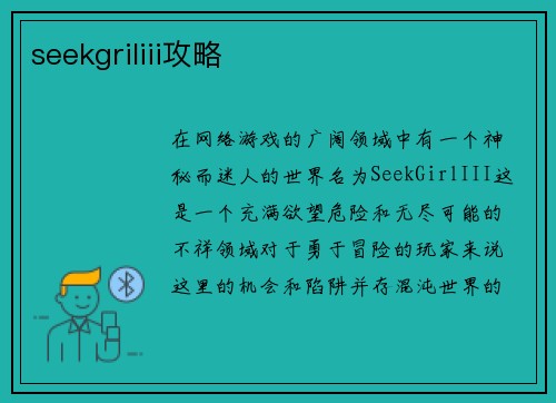 seekgriliii攻略