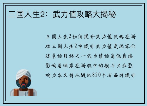 三国人生2：武力值攻略大揭秘