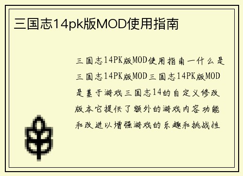 三国志14pk版MOD使用指南