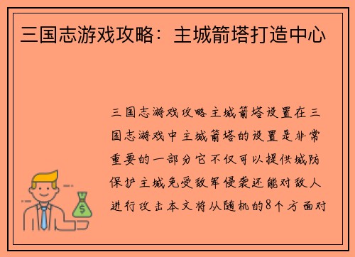 三国志游戏攻略：主城箭塔打造中心