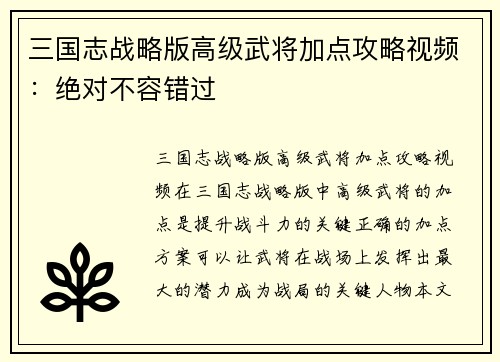 三国志战略版高级武将加点攻略视频：绝对不容错过