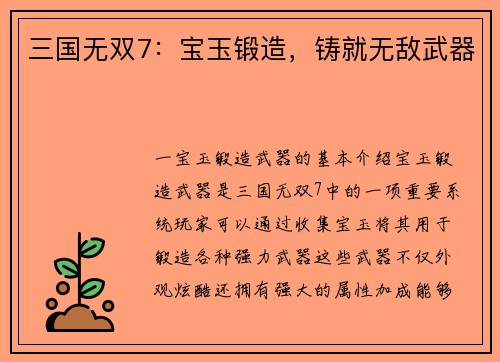 三国无双7：宝玉锻造，铸就无敌武器