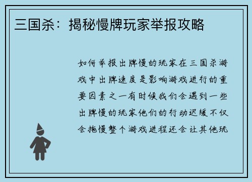三国杀：揭秘慢牌玩家举报攻略