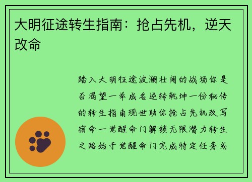 大明征途转生指南：抢占先机，逆天改命