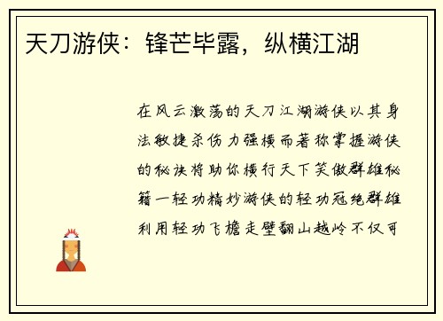 天刀游侠：锋芒毕露，纵横江湖