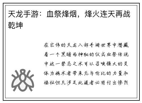 天龙手游：血祭烽烟，烽火连天再战乾坤