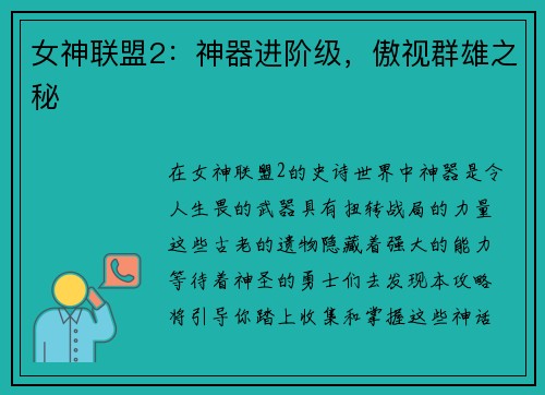 女神联盟2：神器进阶级，傲视群雄之秘