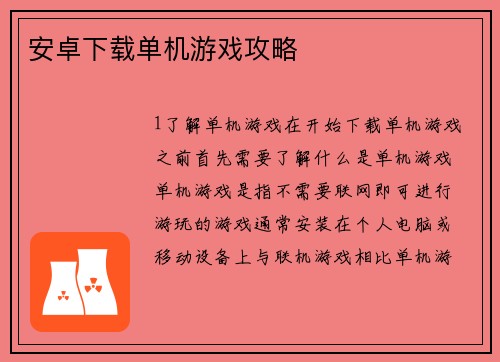 安卓下载单机游戏攻略