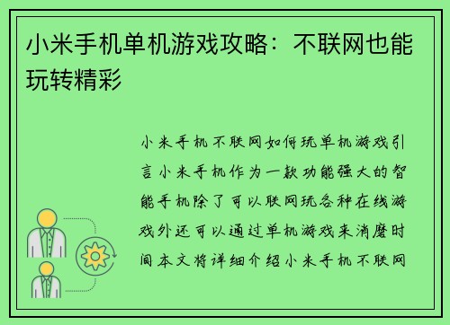 小米手机单机游戏攻略：不联网也能玩转精彩