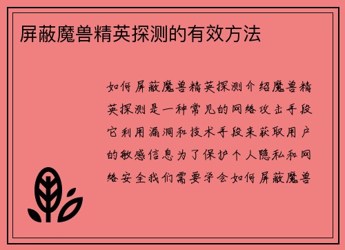 屏蔽魔兽精英探测的有效方法