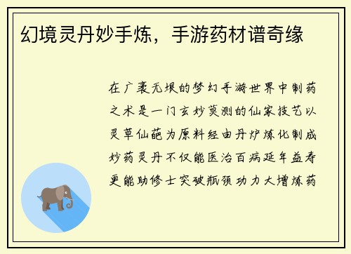 幻境灵丹妙手炼，手游药材谱奇缘