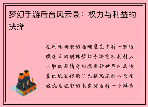 梦幻手游后台风云录：权力与利益的抉择