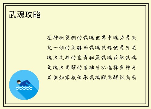 武魂攻略