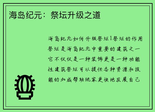 海岛纪元：祭坛升级之道