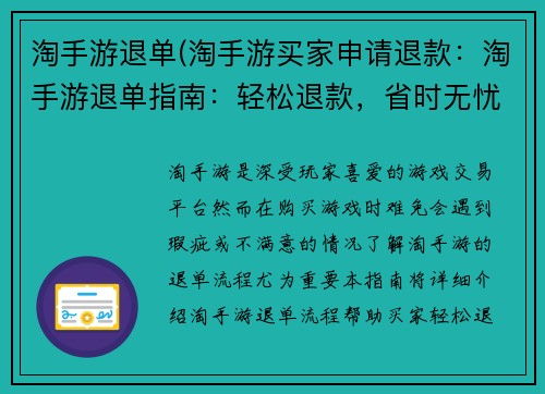 淘手游退单(淘手游买家申请退款：淘手游退单指南：轻松退款，省时无忧)