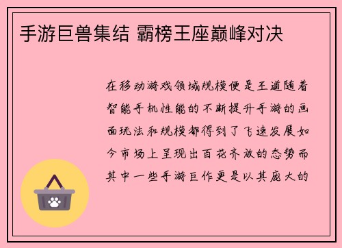 手游巨兽集结 霸榜王座巅峰对决