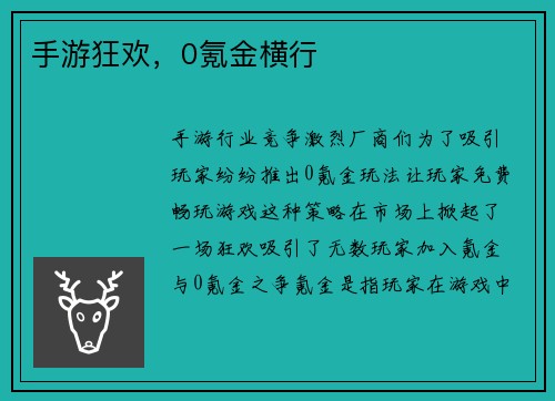 手游狂欢，0氪金横行