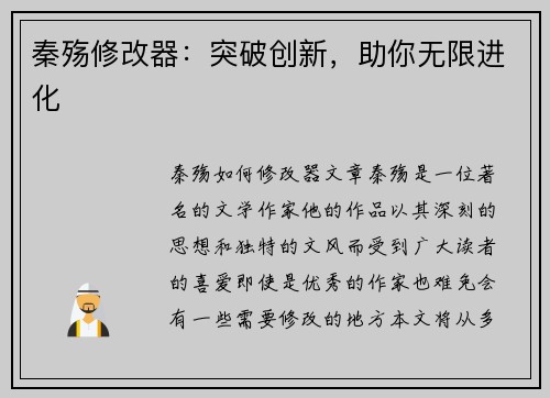 秦殇修改器：突破创新，助你无限进化