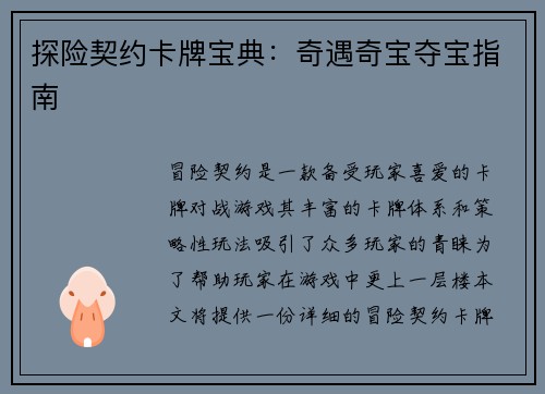 探险契约卡牌宝典：奇遇奇宝夺宝指南