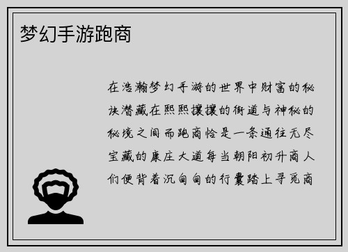 梦幻手游跑商