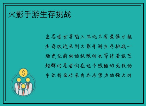 火影手游生存挑战