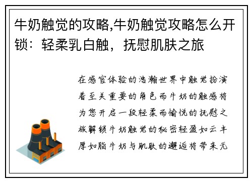 牛奶触觉的攻略,牛奶触觉攻略怎么开锁：轻柔乳白触，抚慰肌肤之旅
