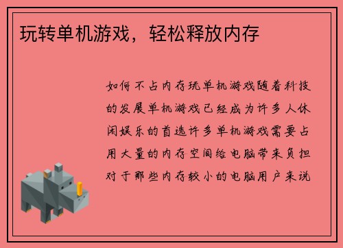 玩转单机游戏，轻松释放内存