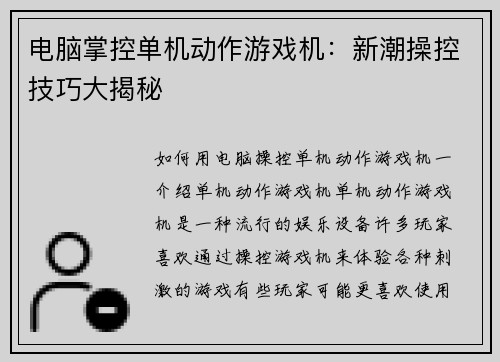 电脑掌控单机动作游戏机：新潮操控技巧大揭秘
