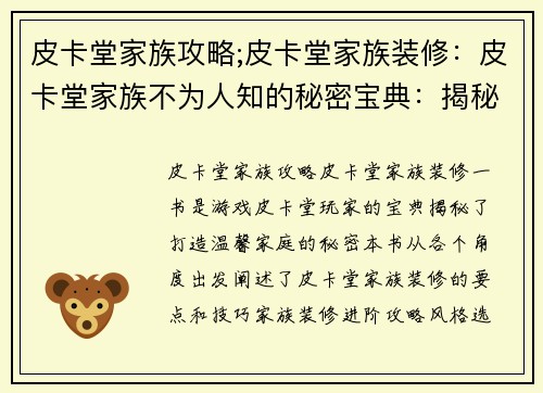 皮卡堂家族攻略;皮卡堂家族装修：皮卡堂家族不为人知的秘密宝典：揭秘温馨大家庭的羁绊与奇迹